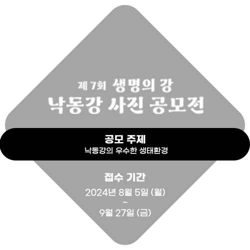 생명의 강 낙동강 사진공모전